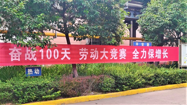 奮戰(zhàn)100天   勞動大競賽   全力保增長